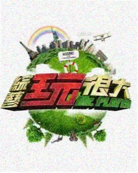一年一度喜剧汇 喜剧综艺在线观看